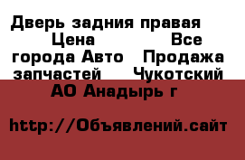 Дверь задния правая QX56 › Цена ­ 10 000 - Все города Авто » Продажа запчастей   . Чукотский АО,Анадырь г.